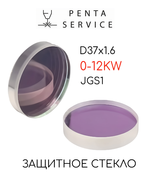 Стекло защитное 37мм*1,6 мм 12 кВт